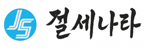 절세나라